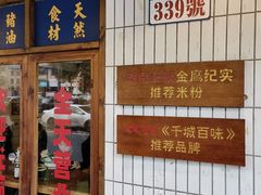 -矮子粉店1985·长沙米粉(湘春路店)