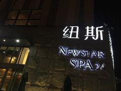 -纽斯桑拿会所(天山店)