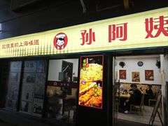 -孙阿姨上海小吃·本帮小厨(隆昌路店)
