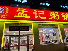 -孟记粥铺·家常菜·烧烤·粥(亚运村店)
