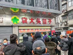 -袁大头包子(光华路店)