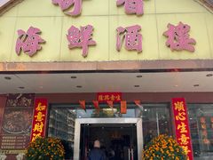 -奇香海鲜酒楼