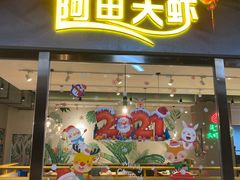 -阿田大虾(林达奥特莱斯店)