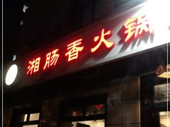 门面-湘肠香火锅店(团结湖店)