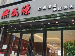 -熙盛源(复兴路店)