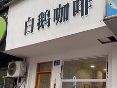 门面-白鹅咖啡(金城花园店)