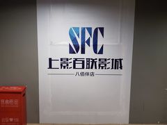 -SFC上影百联影城(八佰伴IMAX店)