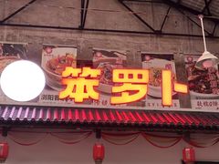 -笨罗卜浏阳菜馆(太平街店)