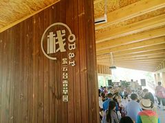 -紫云台香草园