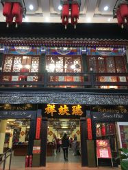 -瑞蚨祥(大栅栏店)