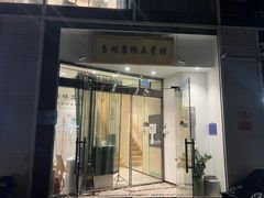 -杏林康桥中医正骨·体态矫正·跌打损伤·推拿按摩(国贸建外SOHO店)