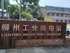 -柳州工业博物馆