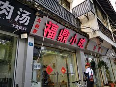 门面-大叔家福鼎小吃(十全街店)