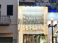 -喜聚薈·花膠雞海鮮火鍋(越秀店)