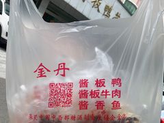 -金丹酱板鸭营业厅(紫缘路店)