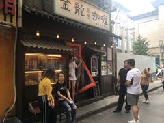 门面-金龙咖喱