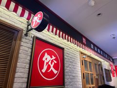 -金谷园饺子馆(北邮总店)