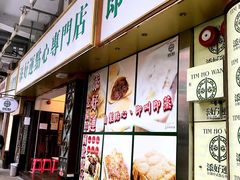 门面-添好运点心专门店(深水埗店)