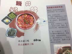 名古屋鳗鱼三吃丼饭-本格丼·炭火烤肉饭(大悦路成都大悦城店)