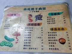菜单-南花桥羊肉馆老字号(乌镇店)