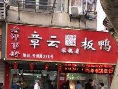 门面-章云板鸭(总店)