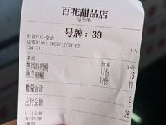 -百花传统甜品店(原址店)