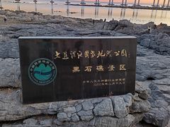 -黑石礁公园