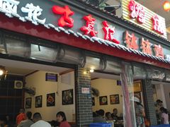 门面-古真记钵钵鸡(总店)