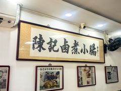 -陈记卤煮小肠