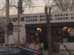 iphone_upload_pic-冰城小镇音乐串吧·聚会餐厅(百子湾店)