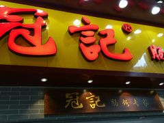 android_upload_pic-冠记·肠粉粥品专家(江南大道店)