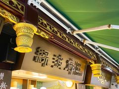 -绿波廊(豫园店)