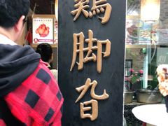 -鸡脚旮旯平江路店