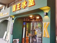 门面-国王冰室·奥林匹斯店(联想科技城店)