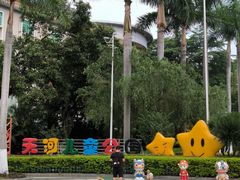 -天河儿童公园