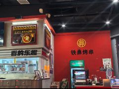 -许哥东北烧烤·铁丳烤串·宫后夹肉(繁花中心店)