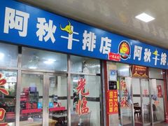 门面-阿秋牛排(湖心街店)