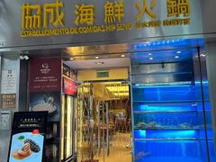 -協成海鮮火鍋(老店)