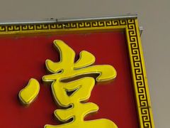 -四世同堂·京菜·烤鸭(双井店)