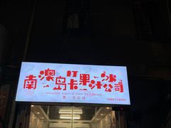 -南澳岛打卡果汁冰公司