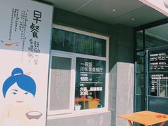 门面-一两饭川味素食餐厅