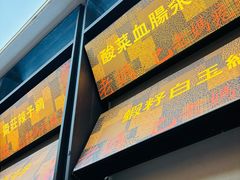 -老妈疙瘩汤·平价海鲜专门店·老威海菜(渔港路店)