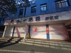 -味一早餐(新芝路店)