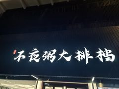 -双生不夜粥