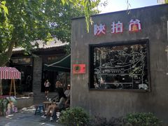 -陕拾叁(袁家村店)