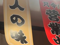-天妇罗内顺田(罗湖店)