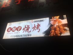 -五娃子烧烤(人民路150号院店)