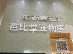 -亚宠动物医院·芭比堂宠物医院(盘龙店)