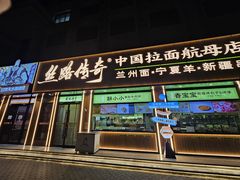 -丝路传奇·中国拉面航母店(北医三院店)