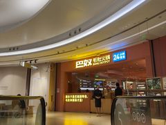 -巴奴毛肚火锅(七宝领展广场店)